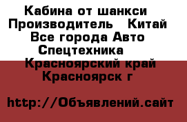 Кабина от шанкси › Производитель ­ Китай - Все города Авто » Спецтехника   . Красноярский край,Красноярск г.